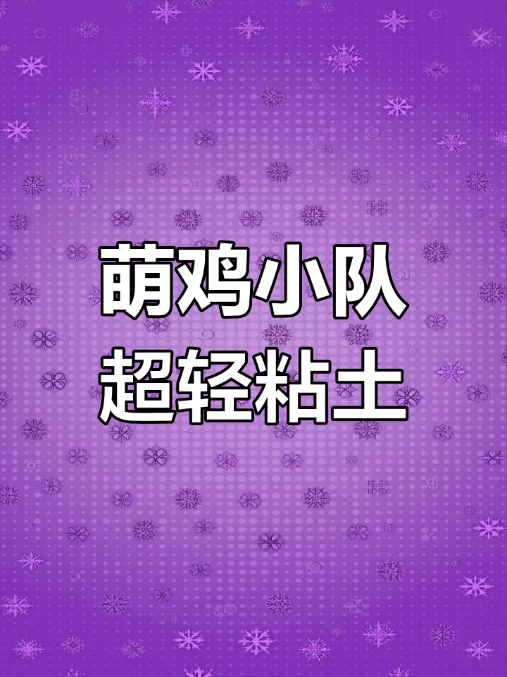 小汽车粘土教程,萌鸡小队急救任务