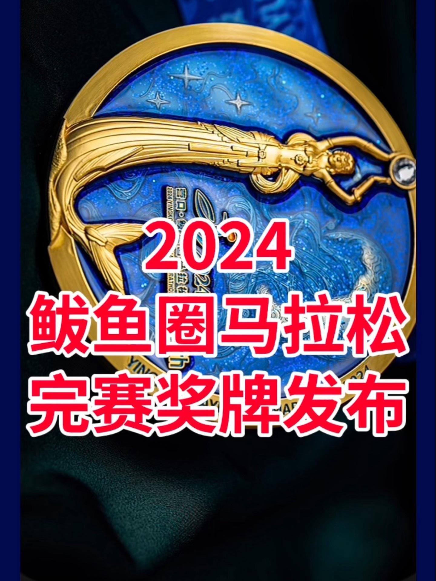 2024营口鲅鱼圈马拉松完赛奖牌重磅发布 2024营口·鲅鱼圈马拉松完赛奖牌重磅发布!设计