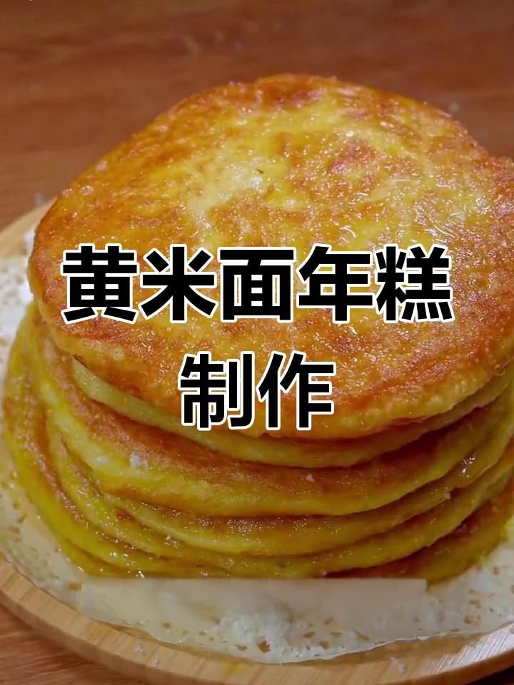 大黄米面年糕的做法,软糯香甜