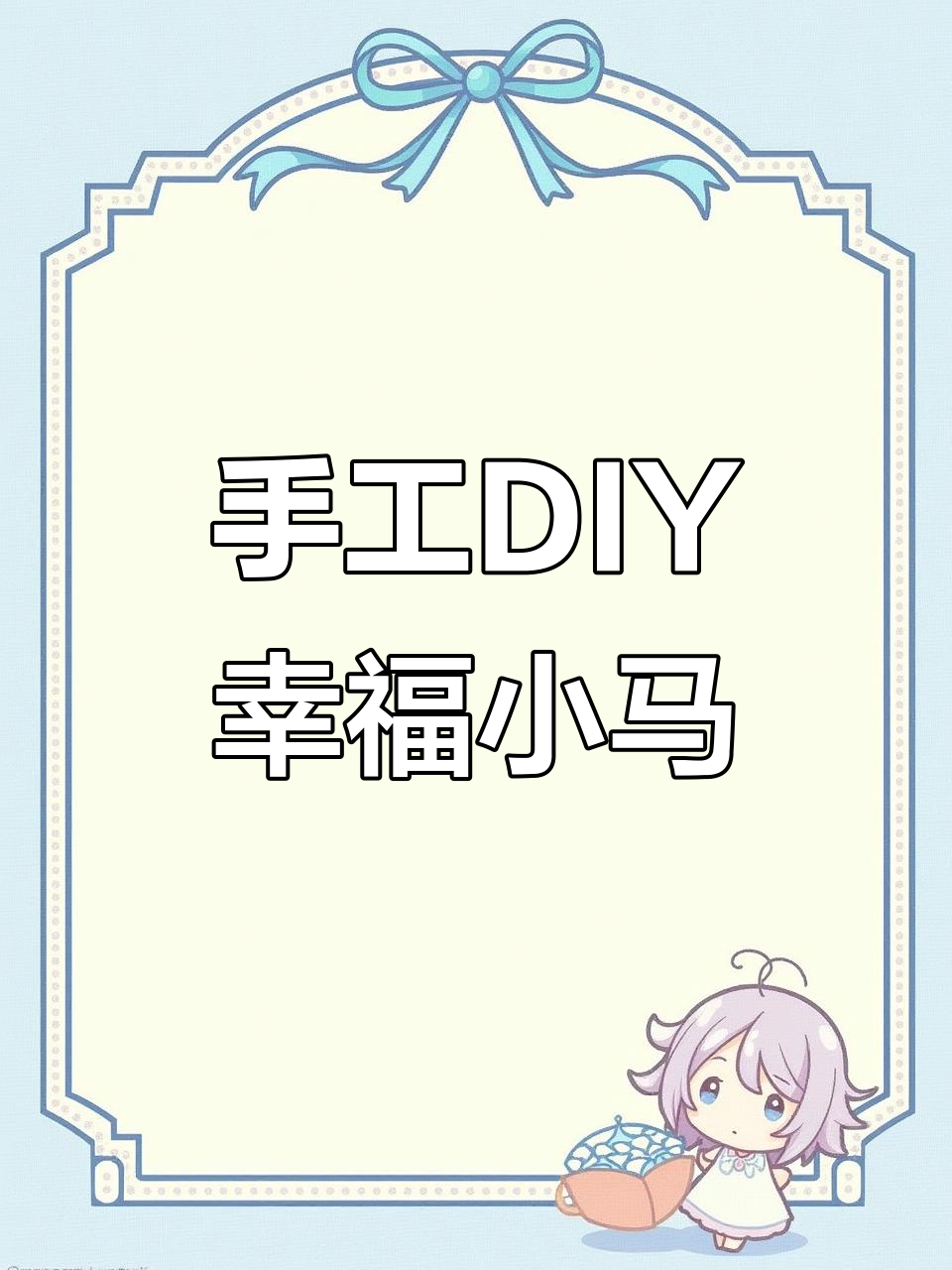 用橡皮泥做幸福小马,蓝天白云下的快乐奔跑