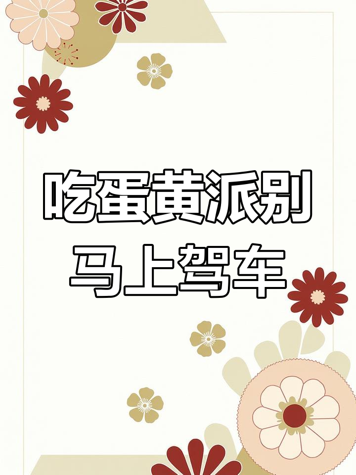 蛋黄派含酒精,小心开车