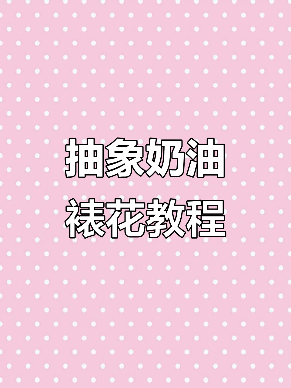 花嘴裱花技巧大揭秘，轻松打造抽象奶油造型