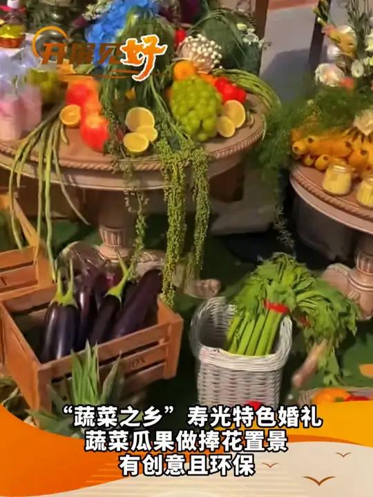 开屏见“好”|手捧花是豆橛子做的?“蔬菜之乡”上新特色婚礼 开屏见好 让世界看见美好