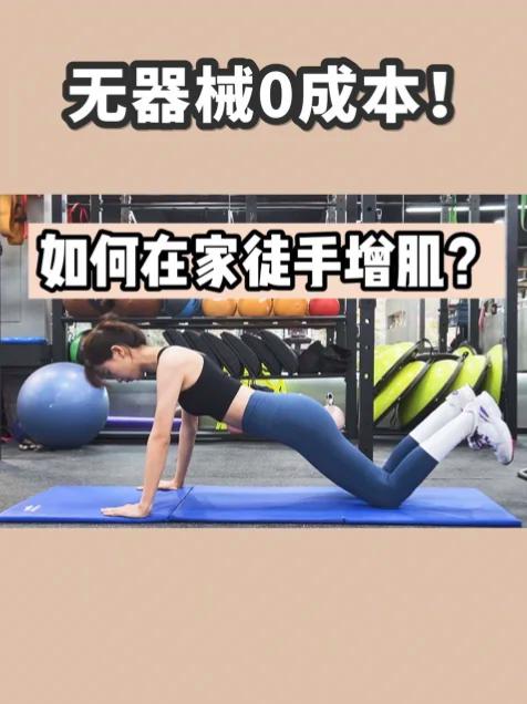 自重增肌法女生在家无器械如何练肌肉?