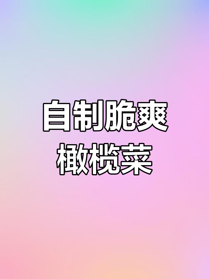 轻松做出清脆橄榄菜,口感不油腻