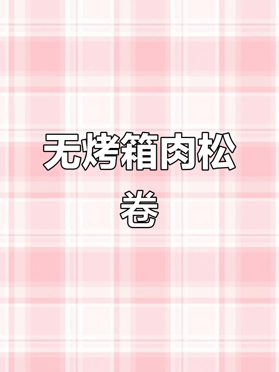 香葱肉松卷,简单又美味,孩子最爱!