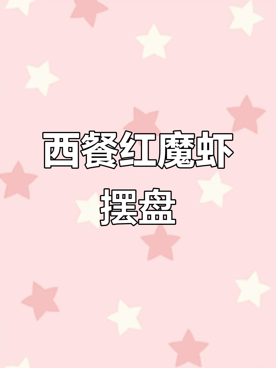 红魔虾创意摆盘,西餐厨师的独特技巧