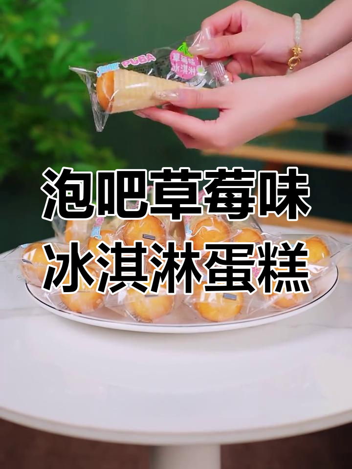 草莓冰淇淋蛋糕,外酥内软,一口爆浆惊喜不断