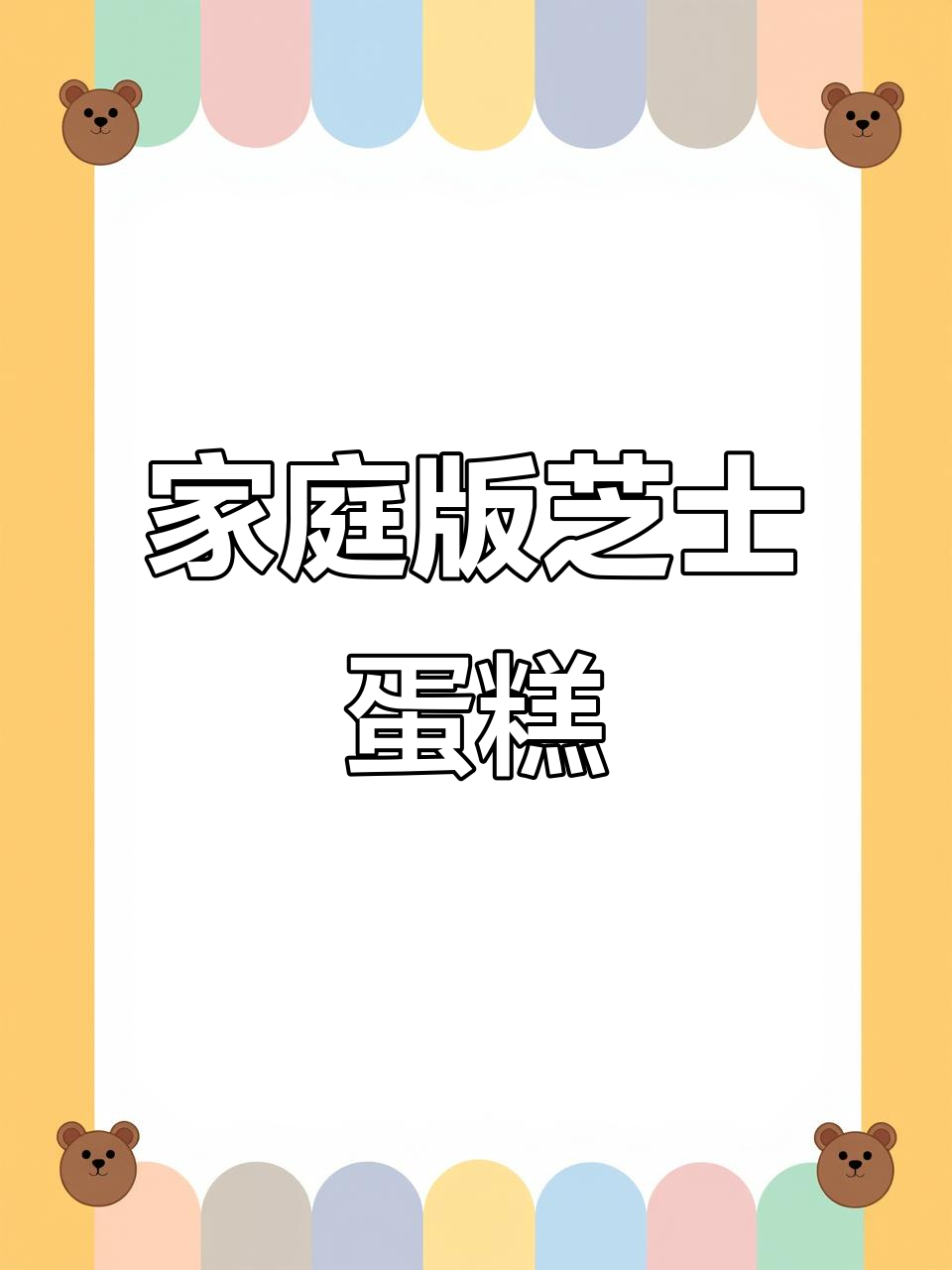 在家轻松做双层芝士蛋糕,超诱人美味!