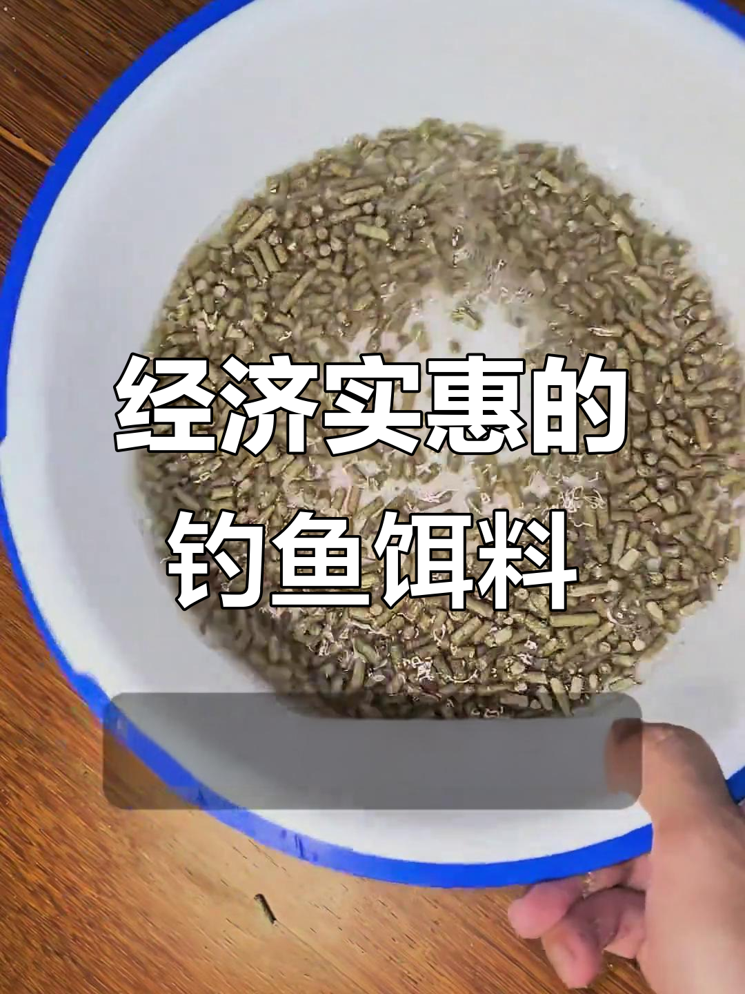 经典鸭饲料配方,轻松钓大罗非!便宜又好用