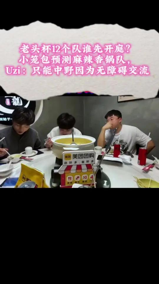 老头杯12个队谁先开庭?小笼包预测麻辣香锅队,Uzi:只能中野因为无障碍交流 老头杯 传奇