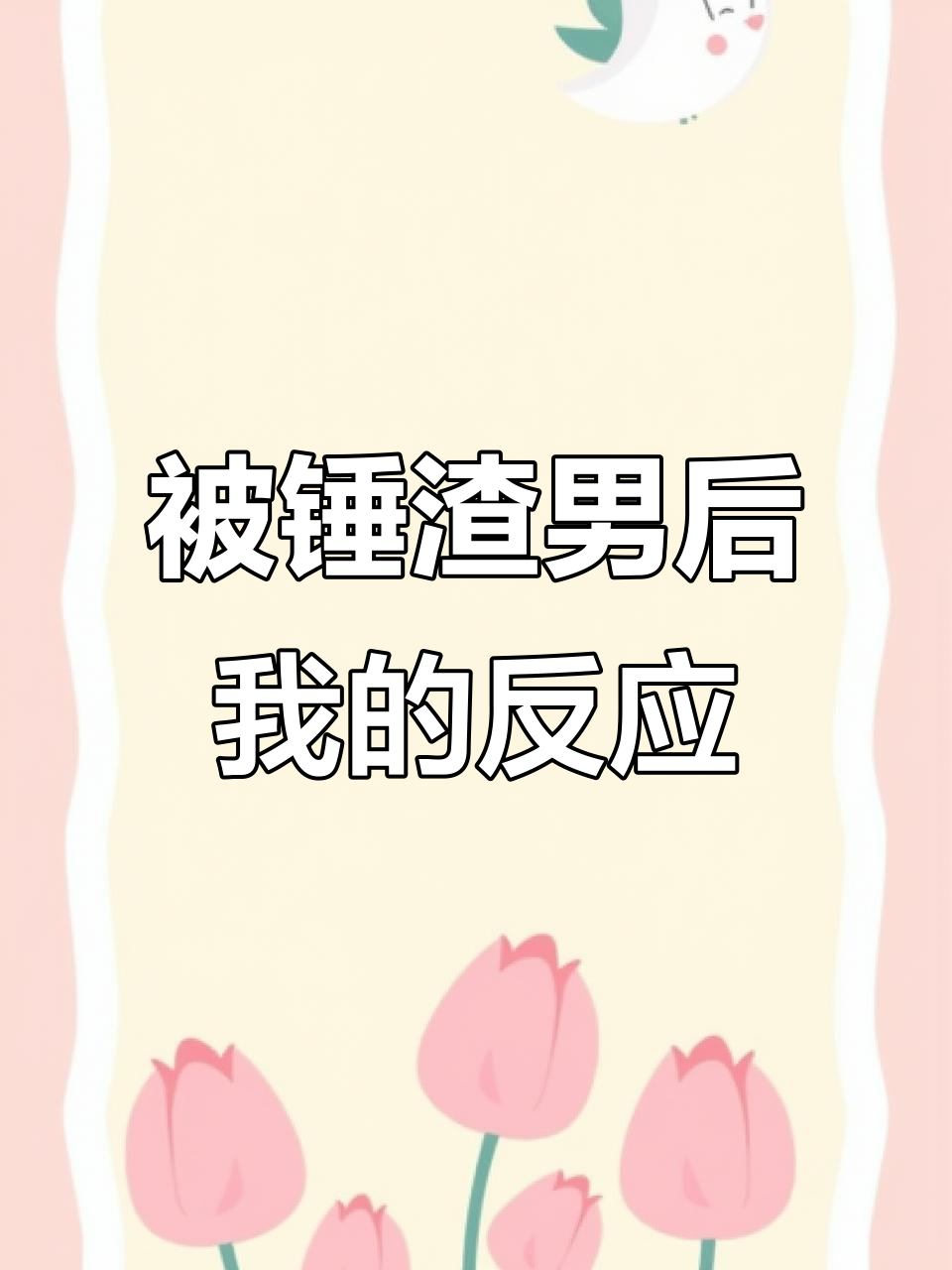 柳鱼公开分手姜岩,我成了“小三”?真相让人震惊