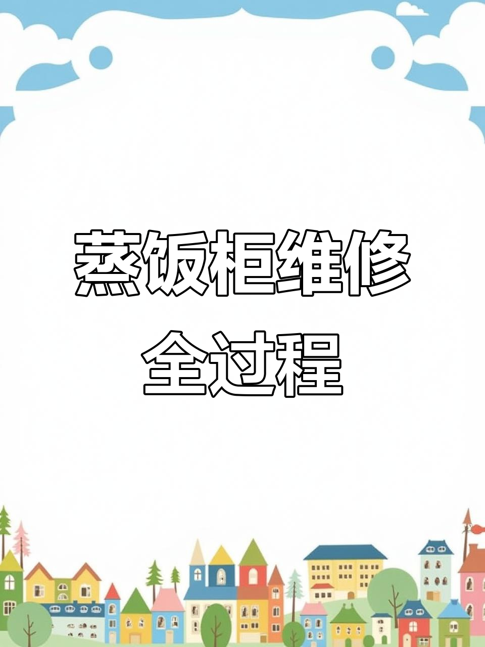 蒸饭柜清洗与发热管更换,现场操作全纪录