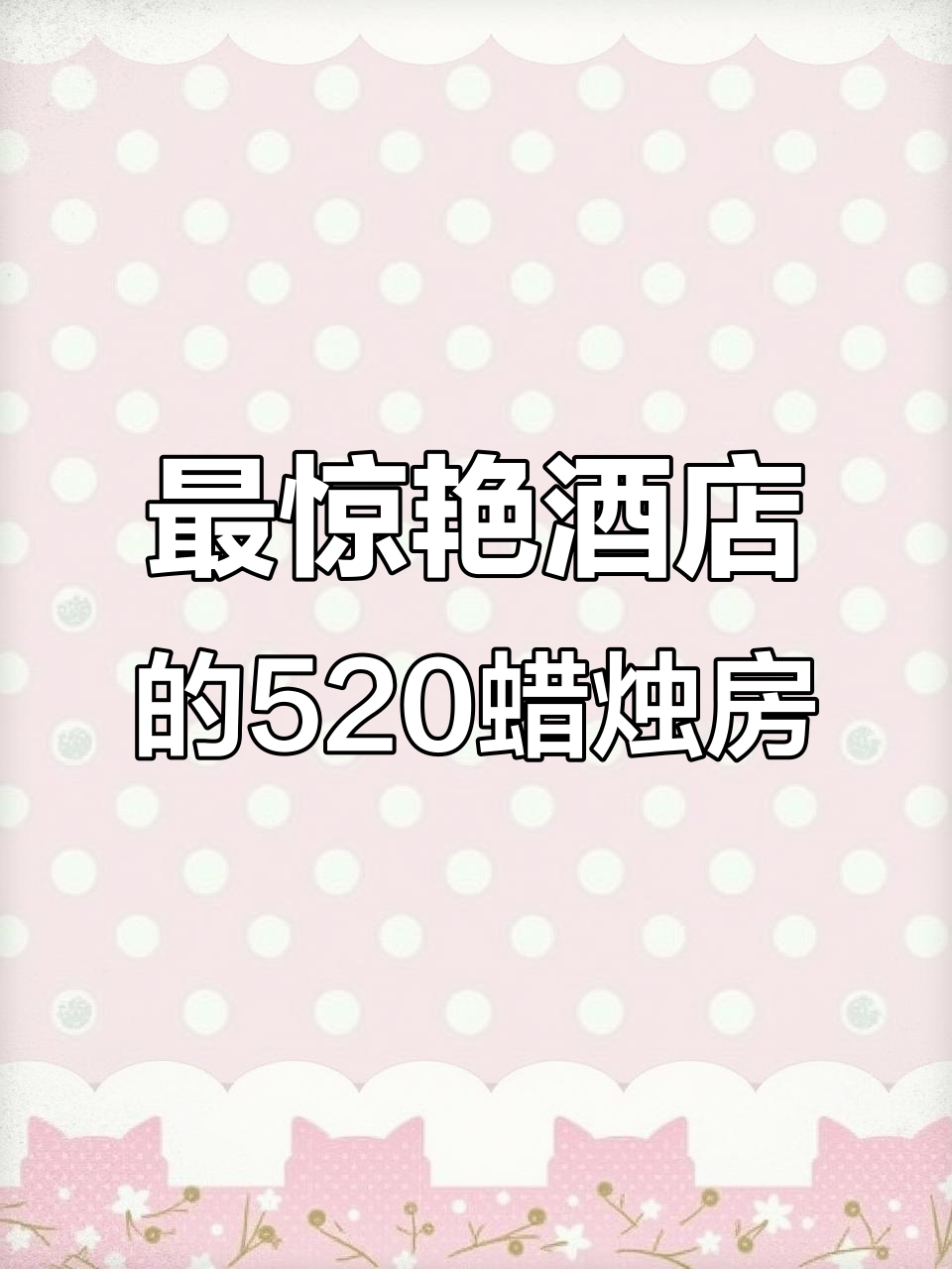 住过最惊喜的酒店,520房间布置浪漫烛光晚餐