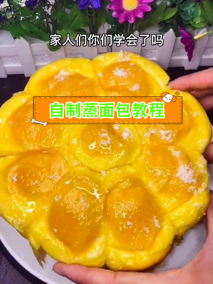 在家蒸面包,简单又美味