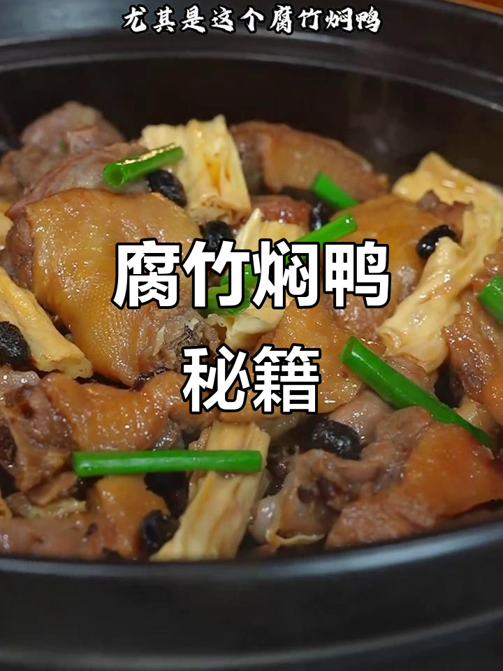 广东腐竹焖鸭,简单又美味,一学就会!