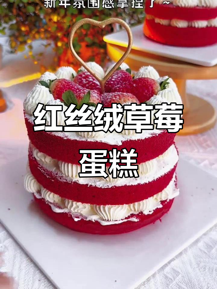新年红丝绒草莓蛋糕,简单又美貌,轻松在家做!