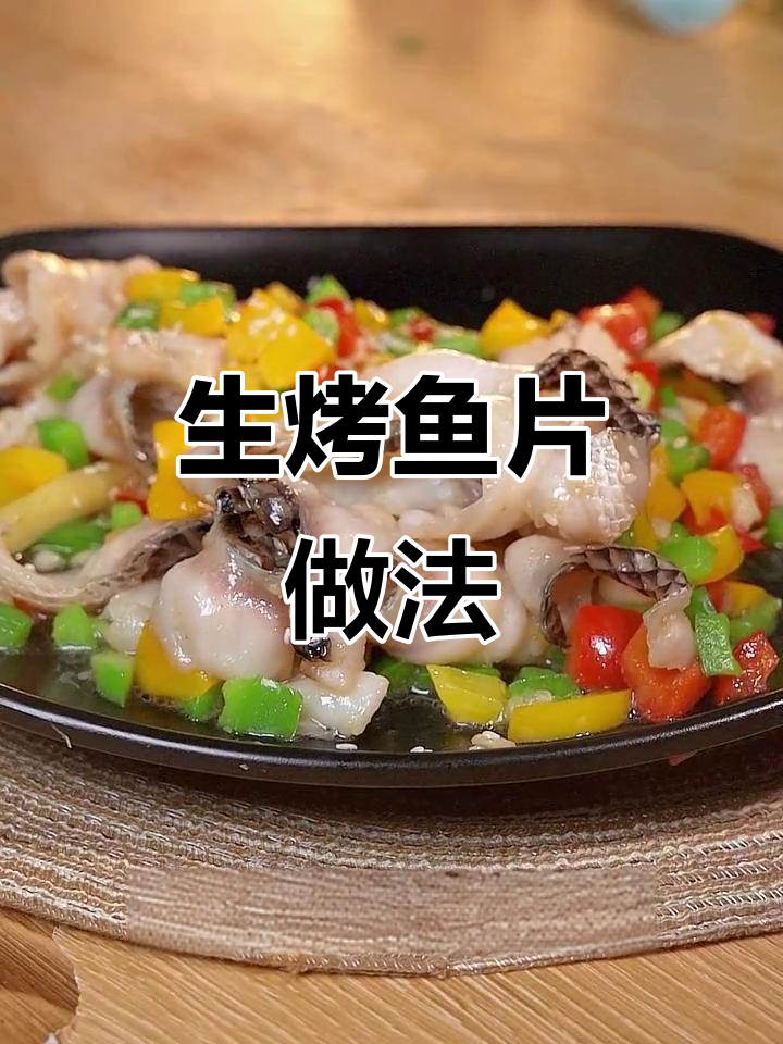 铁板烤鱼片,简单又美味,鲜香酥脆下饭下酒都合适