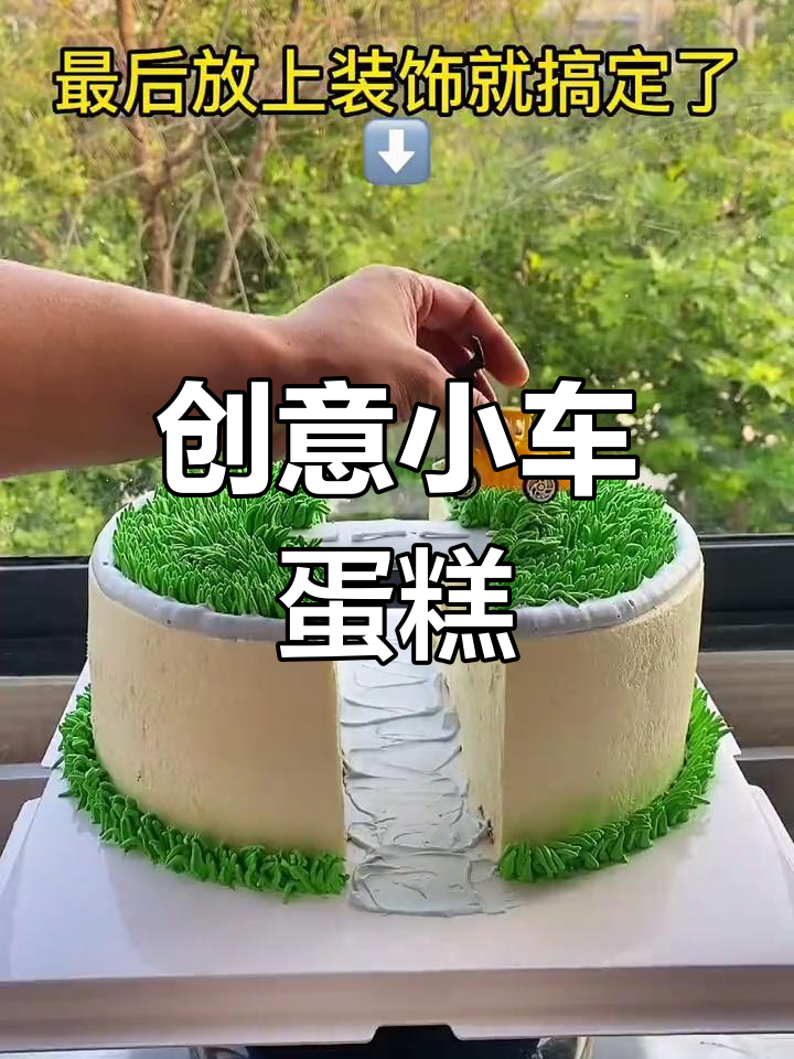 小汽车主题蛋糕制作教程,轻松学会!