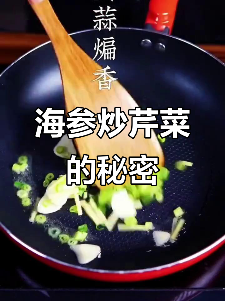 海参炒芹菜,滋补养生新选择