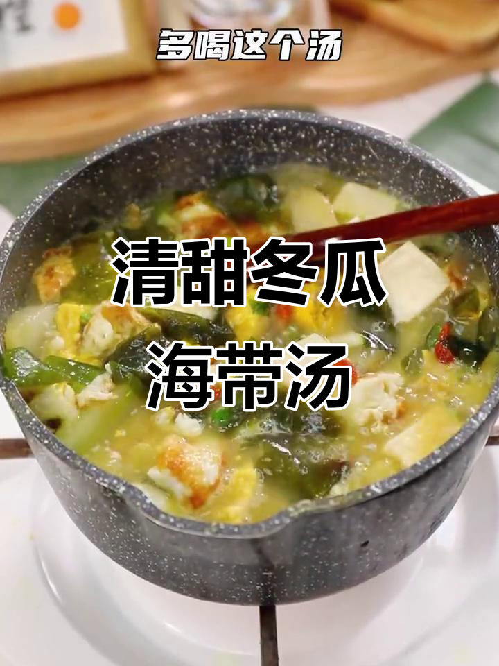 夏季必备!冬瓜海带汤,简单又营养