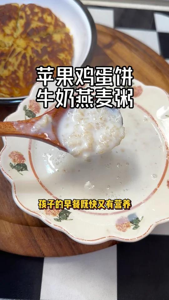 苹果玉米饼 牛奶燕麦粥