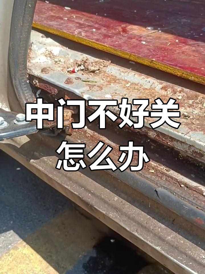 面包车中门关闭困难解决方法