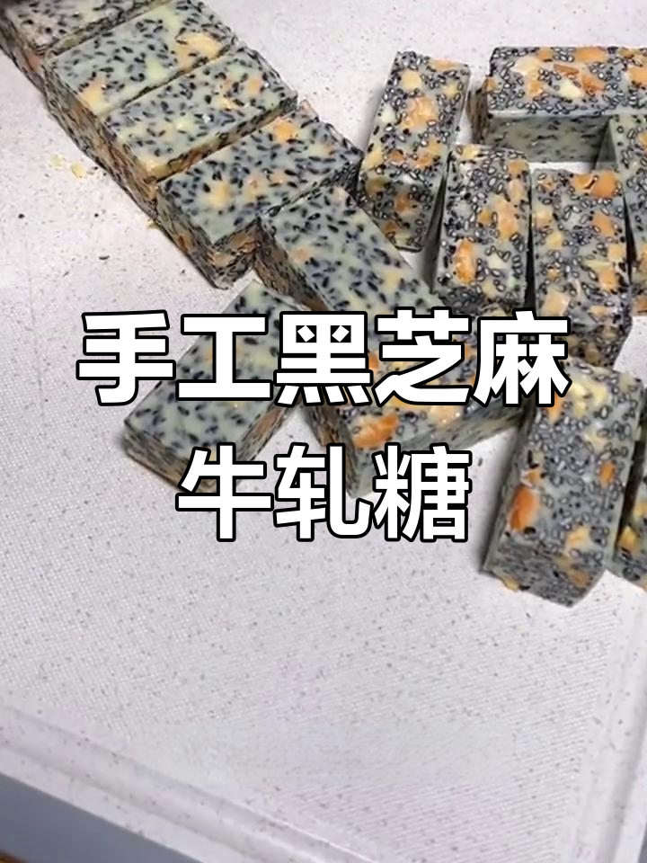 黑芝麻牛轧糖,香浓美味