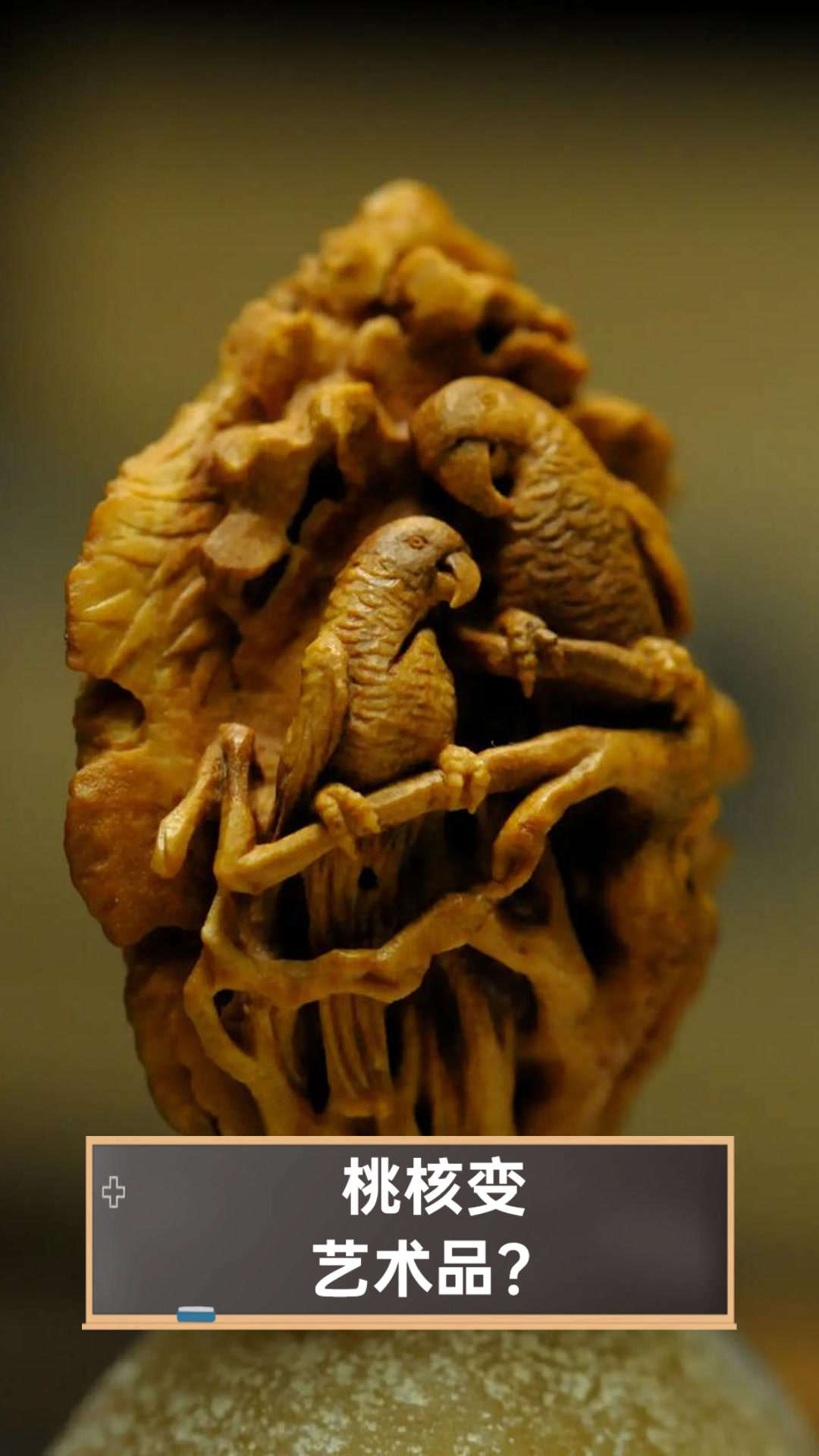 桃核变艺术品？