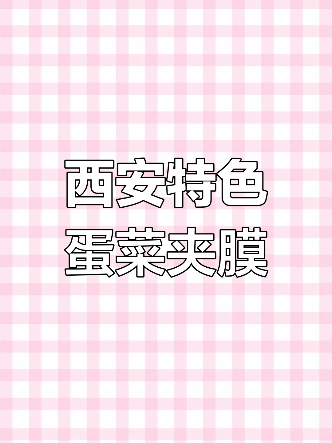 西安街头9元蛋菜夹馍,满满都是料!值不值?