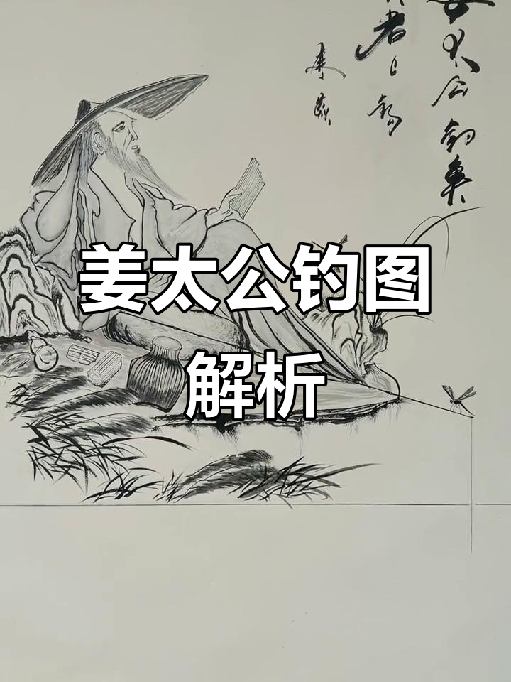 姜太公直钩钓鱼,愿者上钩的艺术与智慧