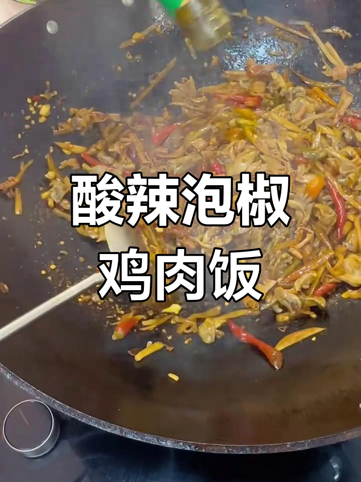 泡椒鸡仔炒饭,女友吃得超满足!