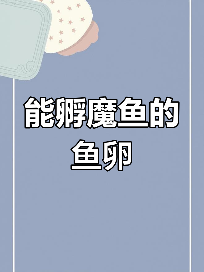 神奇鱼卵能孵出魔法小鱼?两个星期过去了,结果竟然这样!