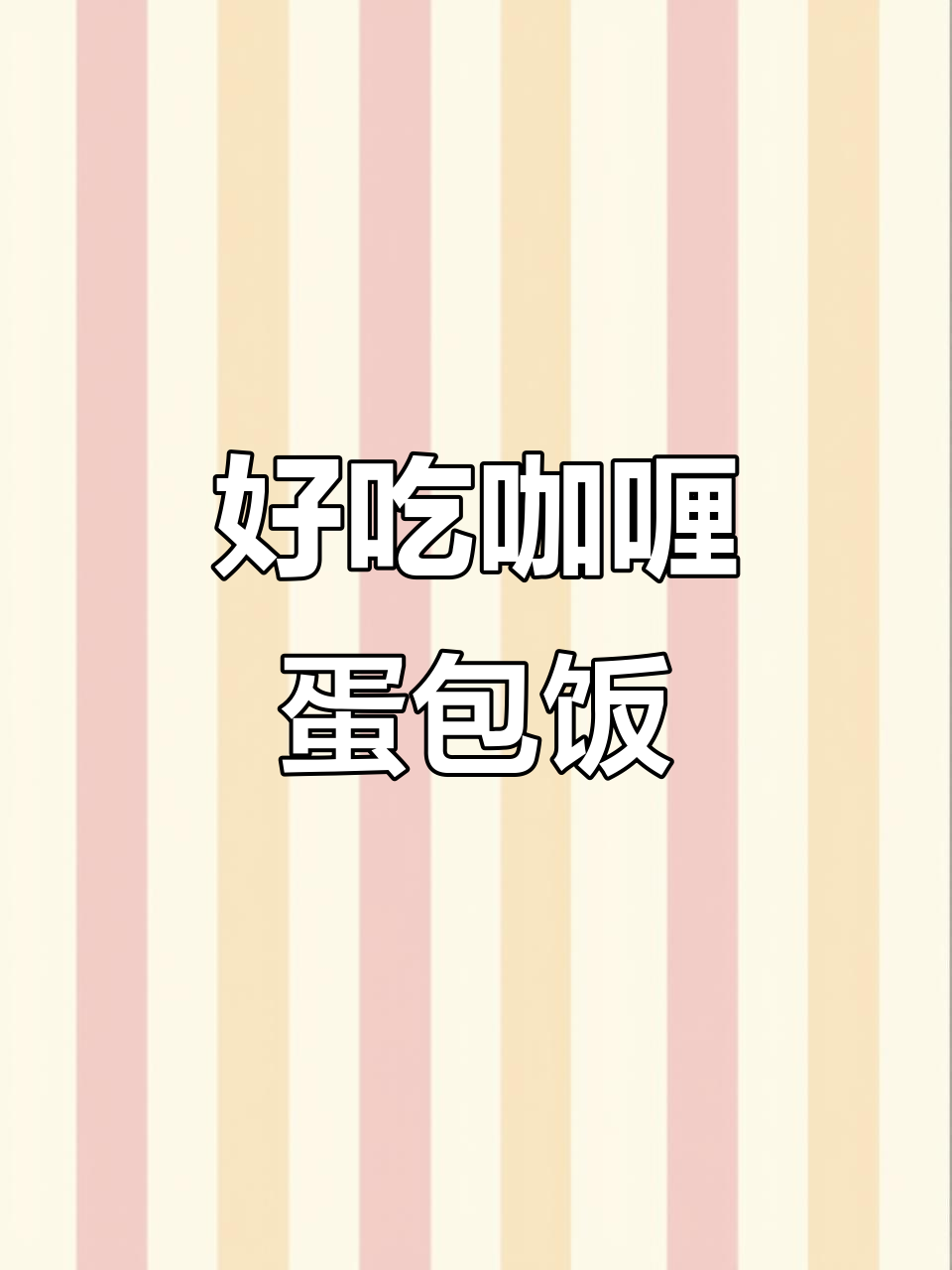 孩子吃不够的咖喱蛋包饭,家庭版做法大揭秘