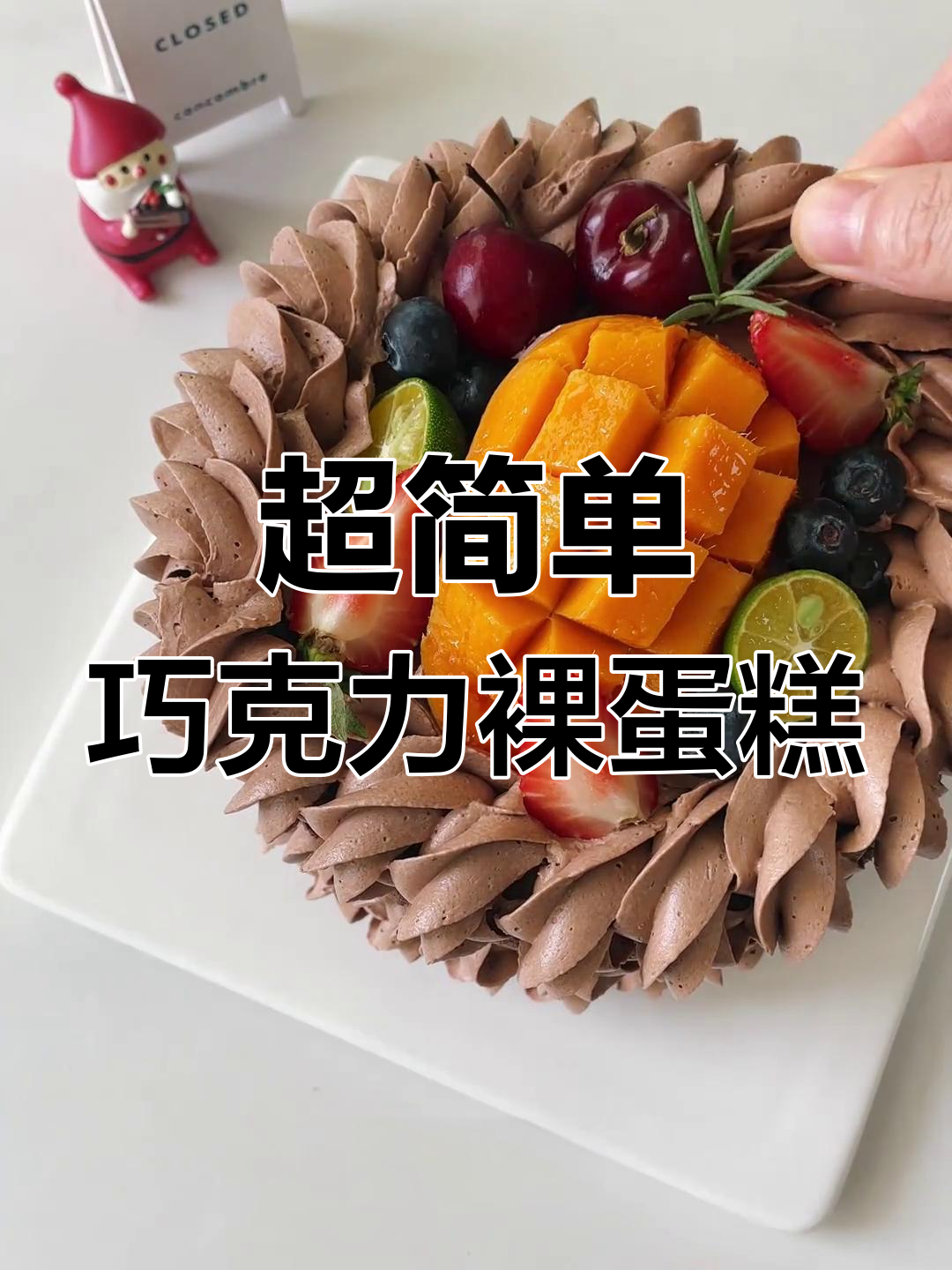 巧克力裸蛋糕轻松做,省时又美味