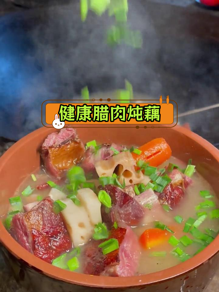 乡村腊排骨莲藕汤,健康美味