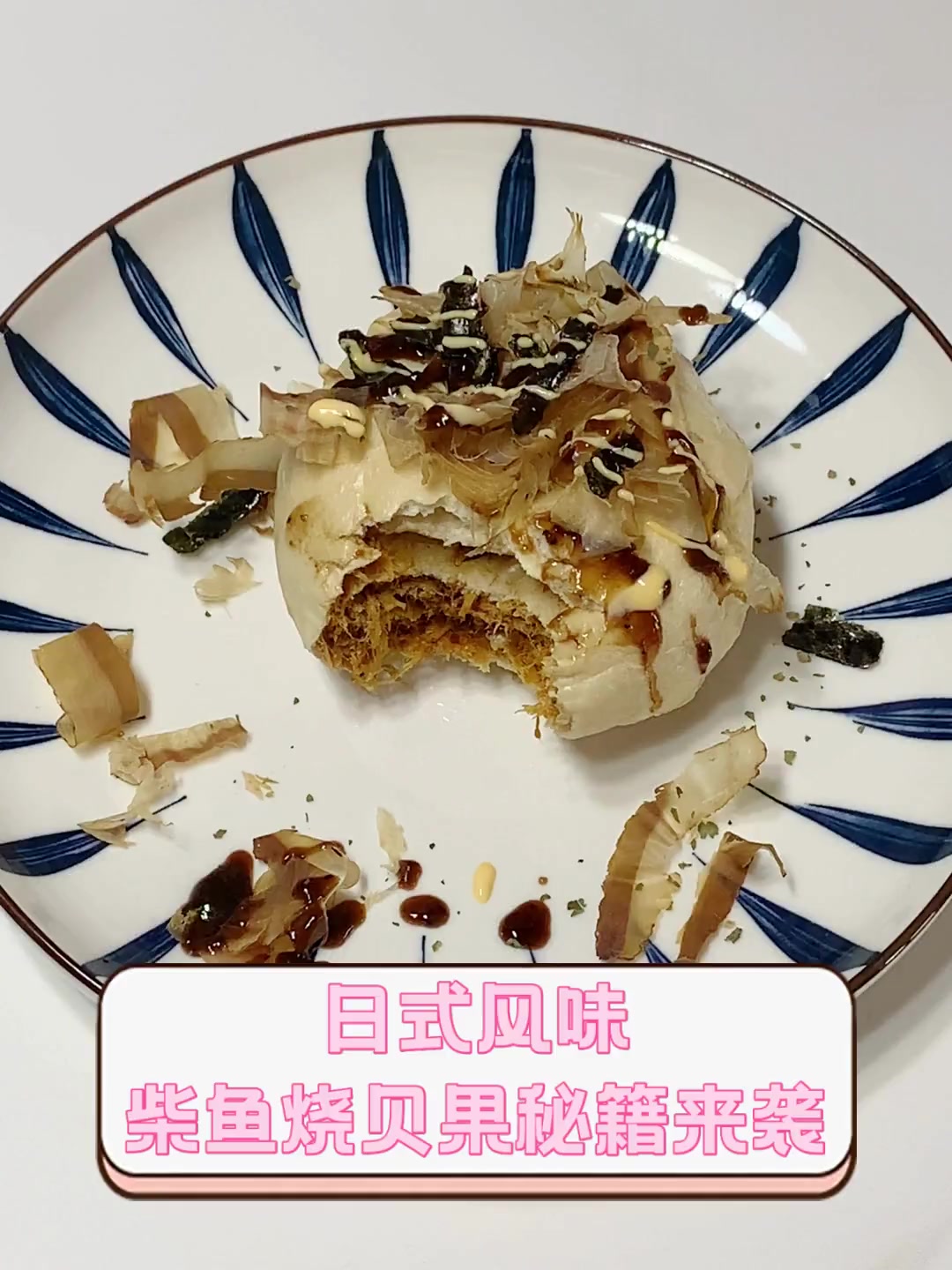 日式风味,柴鱼烧贝果秘籍来袭