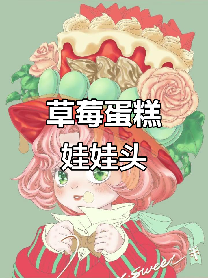 草莓蛋糕娃娃头像,甜美可爱Q版形象