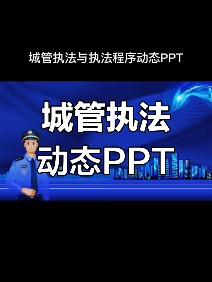 城市管理综合执法局城管执法的流程与程序