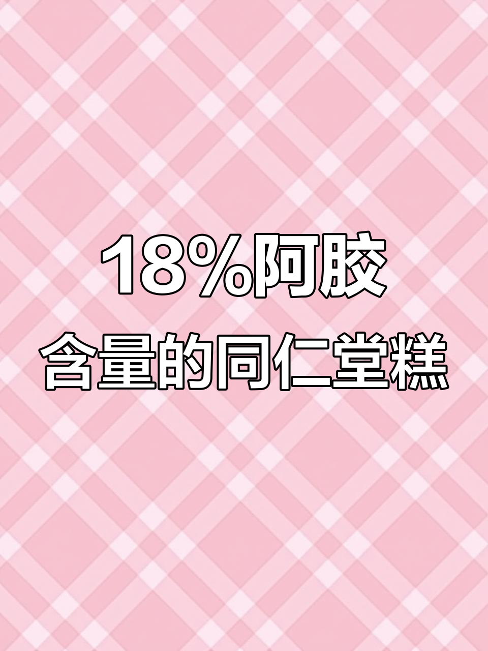 同仁堂阿胶糕,18%含量真材实料,口感软糯让人停不下来
