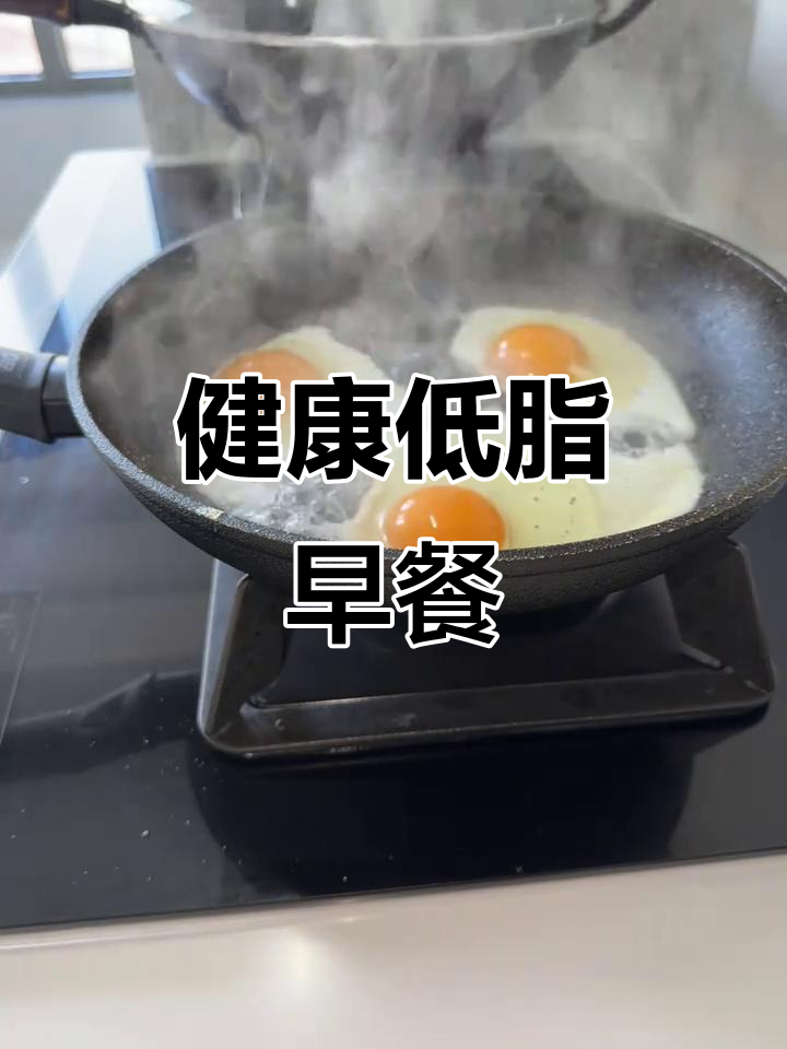 干巴面包配无油蛋,健康减脂早餐做法大揭秘