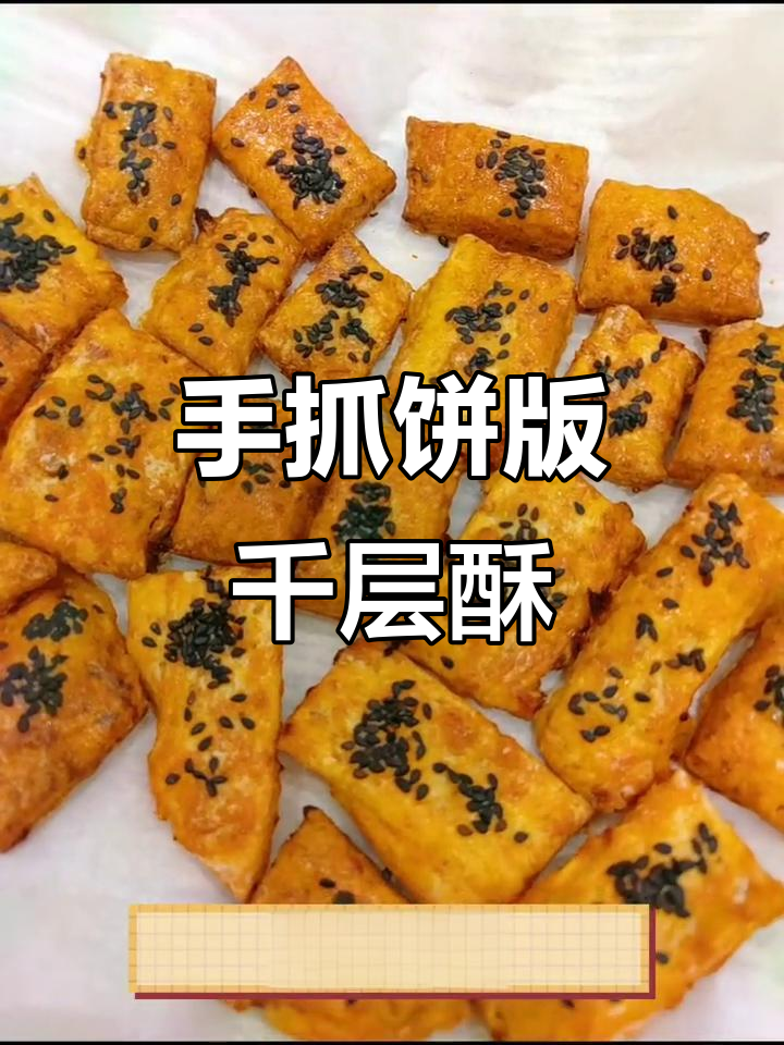 用手抓饼做千层酥，简单又美味，小朋友超爱！