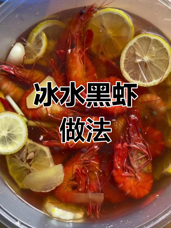 黑虾这样做,老人小孩都爱吃