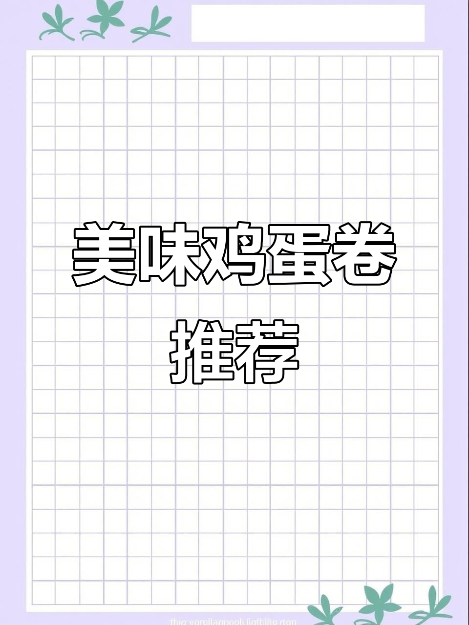 甜香酥脆鸡蛋卷,自娱自乐的完美享受