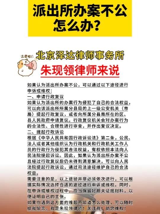 泽达说法:派出所办案不公怎么办?北京维权专家朱现领律师来解答!