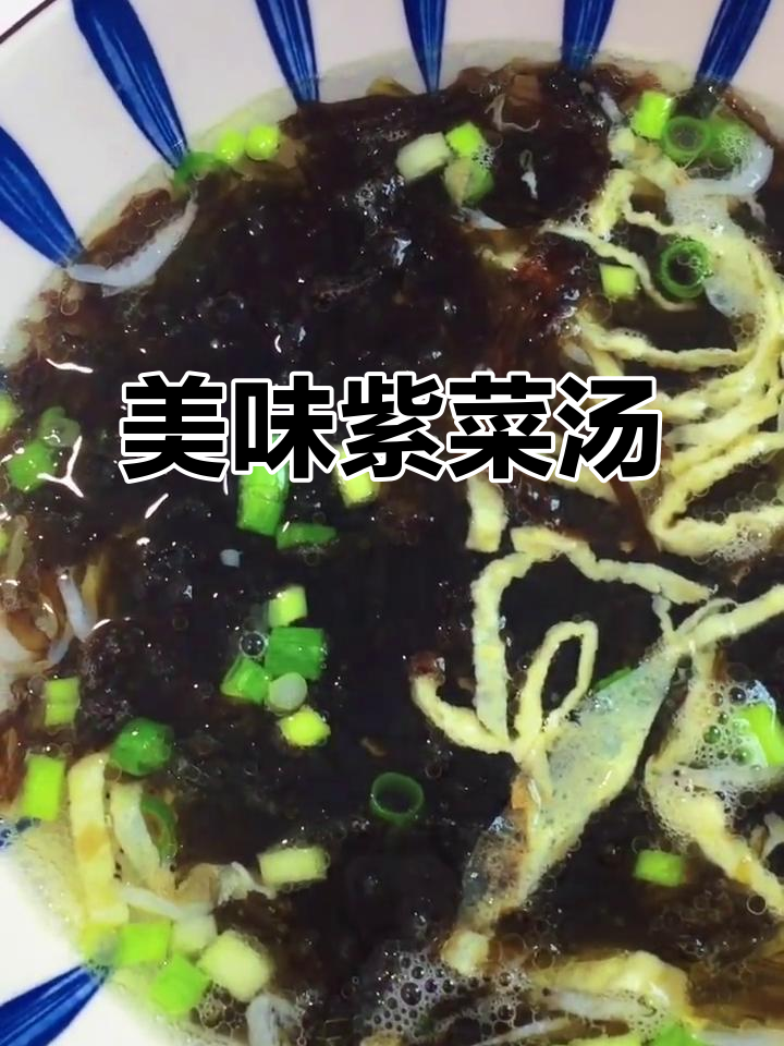 简单又美味的紫菜汤,虾米、蛋丝增添丰富口感