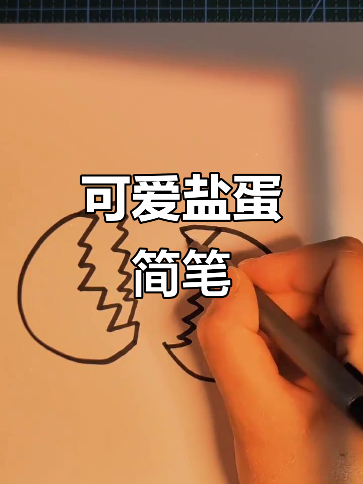 可爱简笔画教程,轻松学会盐和鸡蛋的画法