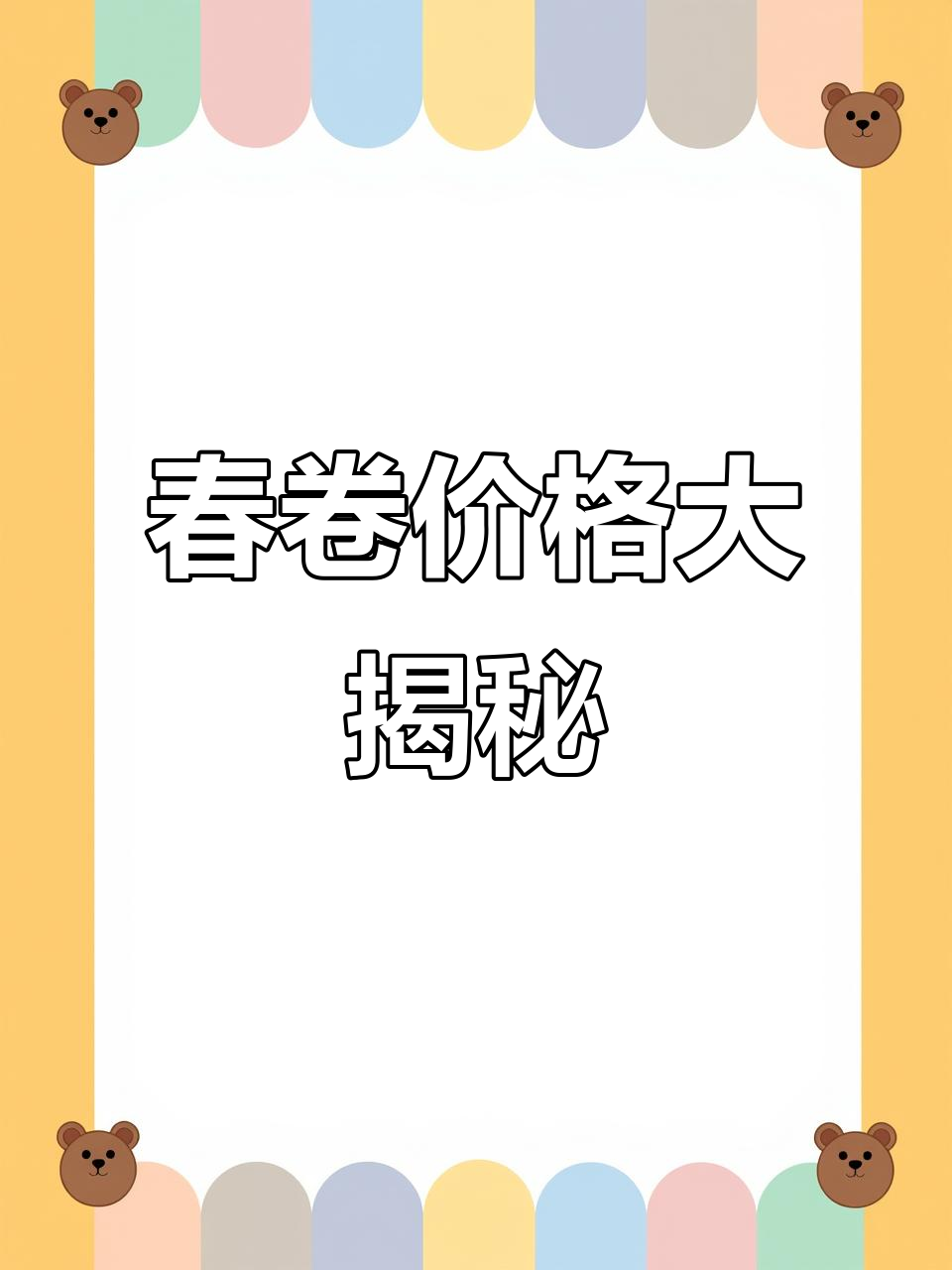 黄鱼春卷5毛一根,你会心动吗?快来评论分享你的看法!