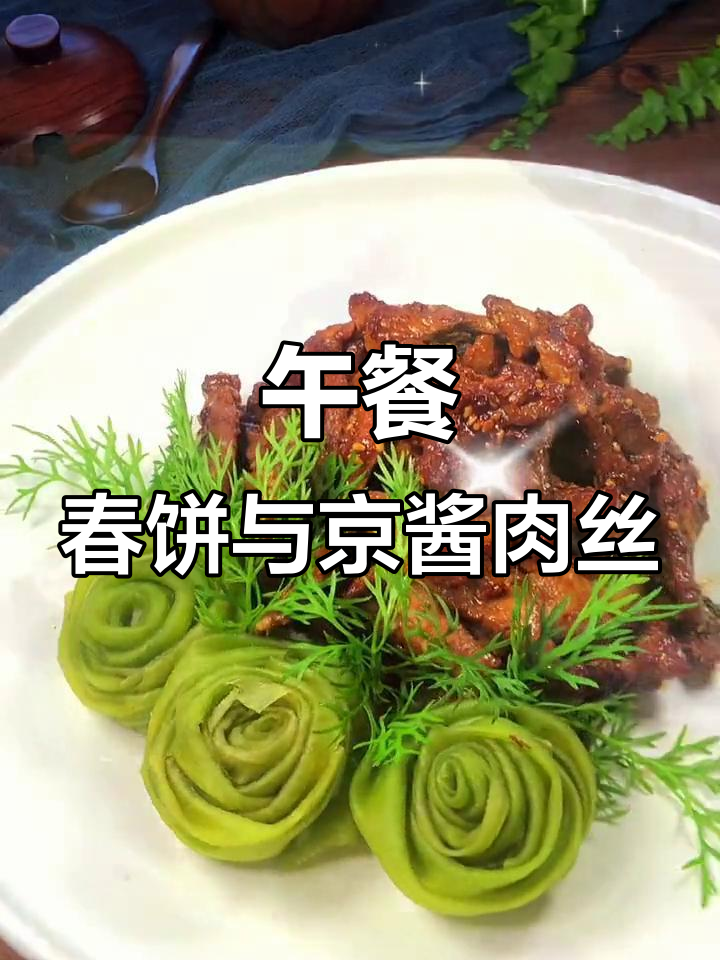 春饼配京酱肉丝，摆盘超美！