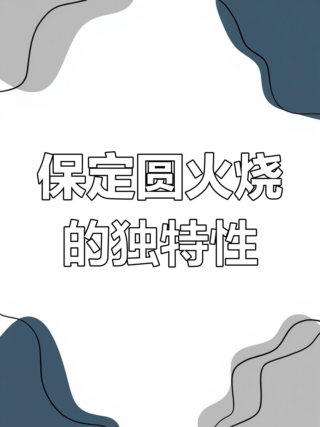 保定驴肉火烧,只能回家吃!邮寄不行的秘密